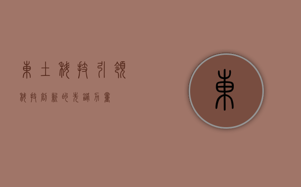 东土科技，引领科技创新的先锋力量