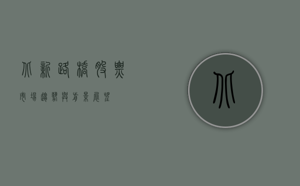 北新路桥股票，市场趋势与前景展望