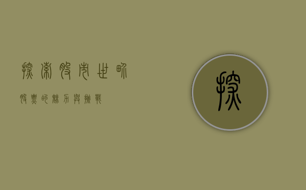 探索股市世界,股票的魅力与挑战