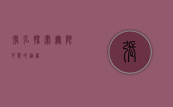 张弘，探索无限可能的勇者
