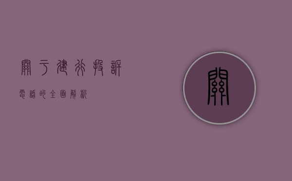 关于建行投诉电话的全面解析