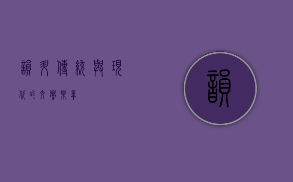 韵升，传统与现代的交响乐章