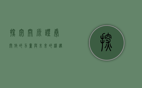探究开源证券，开放的力量与未来的机遇