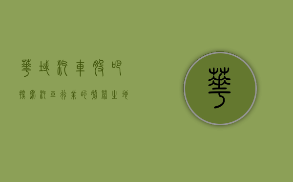 华域汽车股吧，探索汽车行业的繁荣之地