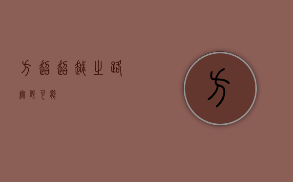 方超，超越之路，无限可能