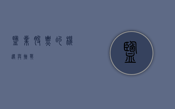 盐业股票的机遇与挑战