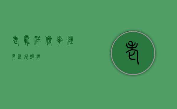 老凤祥，传承经典，铸就辉煌