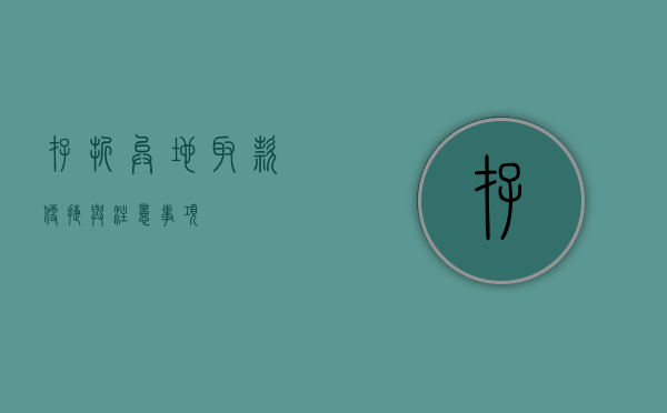 存折异地取款，便捷与注意事项