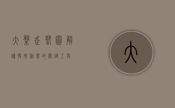 大盘走势图，解读股市动态的关键工具