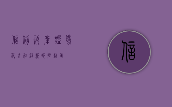 信贷资产证券化，金融创新的推动力