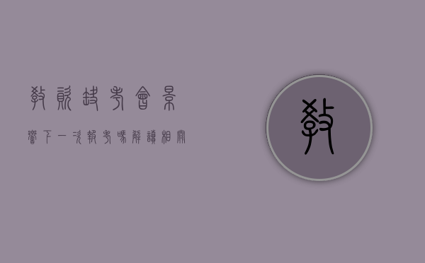 教资缺考会影响下一次报考吗？解读相关影响及应对策略