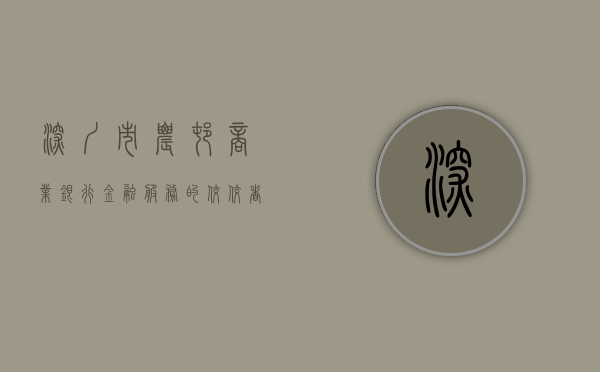 深圳市农村商业银行，金融服务的佼佼者