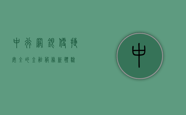 中行网银，便捷、安全的金融服务新体验