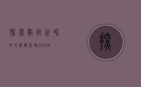 探索数字世界中的宝藏—代码002036