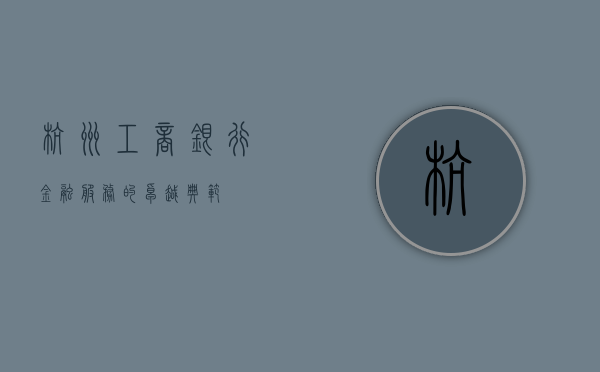 杭州工商银行，金融服务的卓越典范
