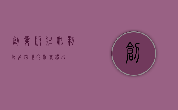 创业板注册制，资本市场的新里程碑