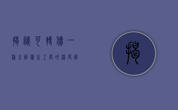 揭秘可转债，一种金融衍生工具的深度解析
