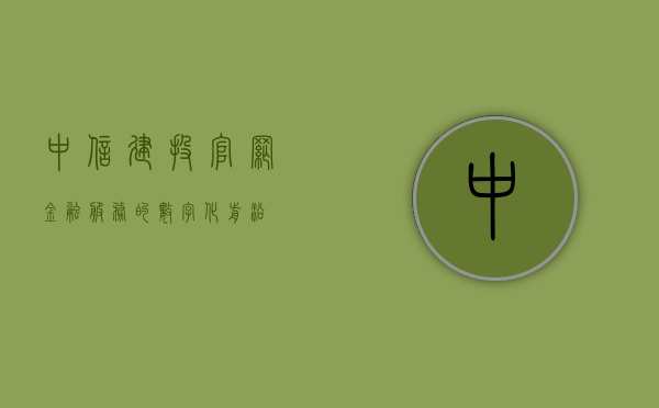 中信建投官网，金融服务的数字化前沿