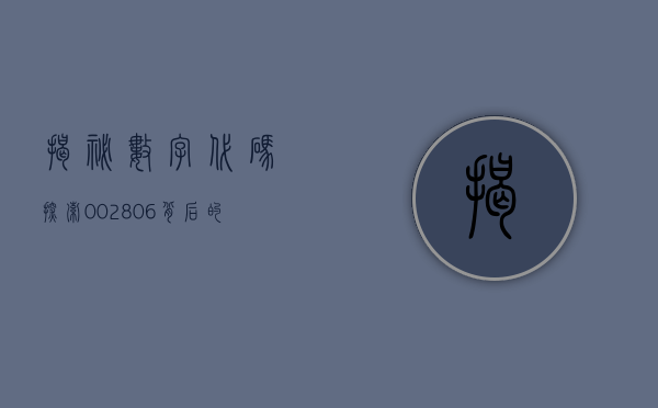 揭秘数字代码，探索002801背后的奥秘