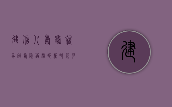 建信人寿，铸就卓越寿险服务的新时代典范