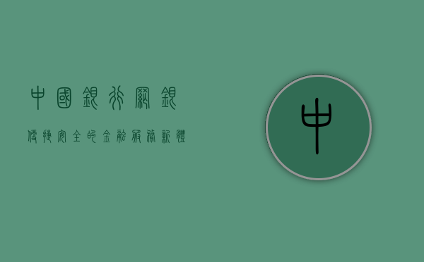 中国银行网银，便捷、安全的金融服务新体验