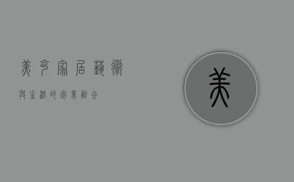 美克家居,艺术与生活的完美融合