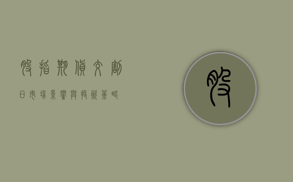 股指期货交割日，市场影响与投资策略