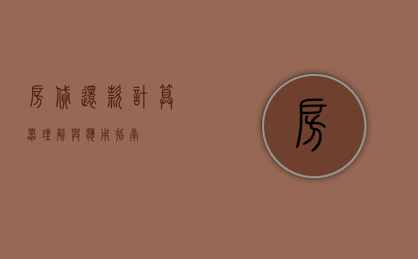 房贷还款计算器，理解与应用指南