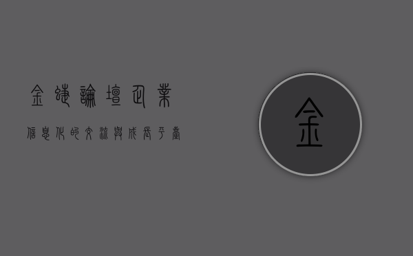 金蝶论坛，企业信息化的交流与成长平台