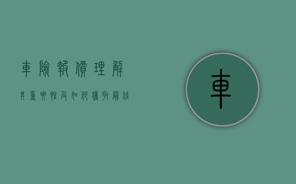 车险报价，理解其重要性及如何获取最佳报价