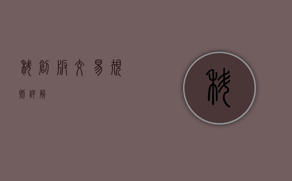 科创板交易规则详解