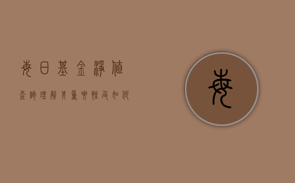 每日基金净值查询，理解其重要性及如何操作