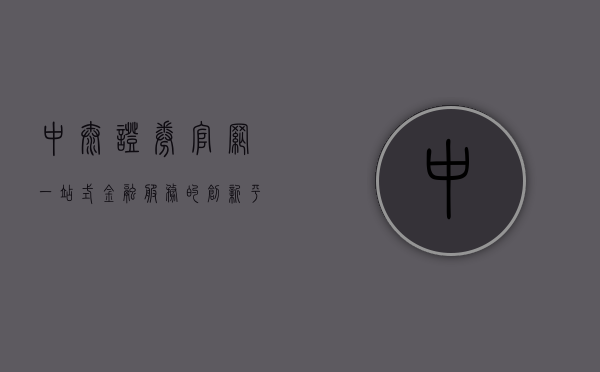 中泰证券官网，一站式金融服务的创新平台