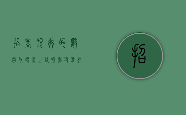 招商银行的数字化转型之路，探索与前行