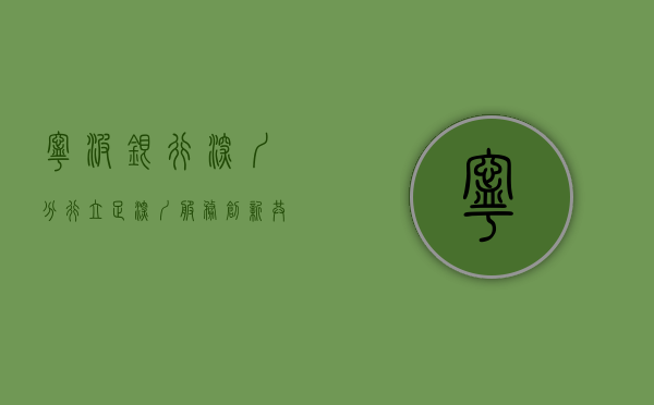 宁波银行深圳分行，立足深圳，服务创新，共创美好未来