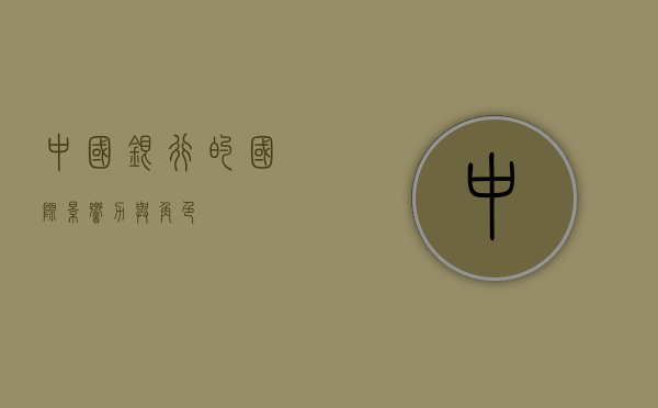 中国银行的国际影响力与角色