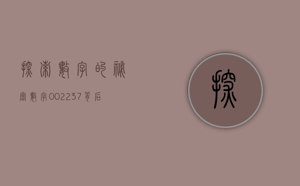 探索数字的秘密，数字002237背后的故事