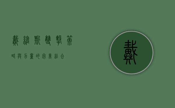戴维斯双击，策略与力量的完美结合