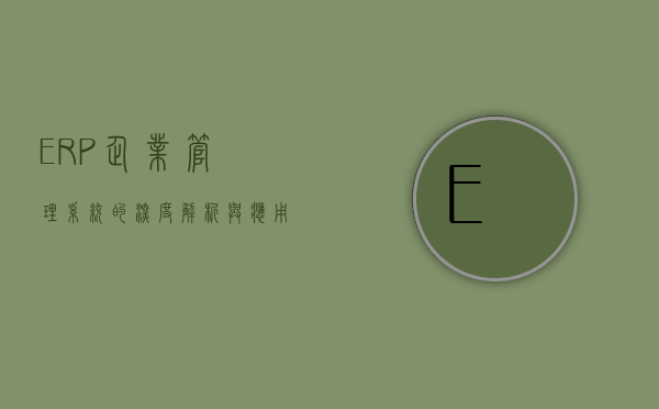 ERP企业管理系统的深度解析与应用前景