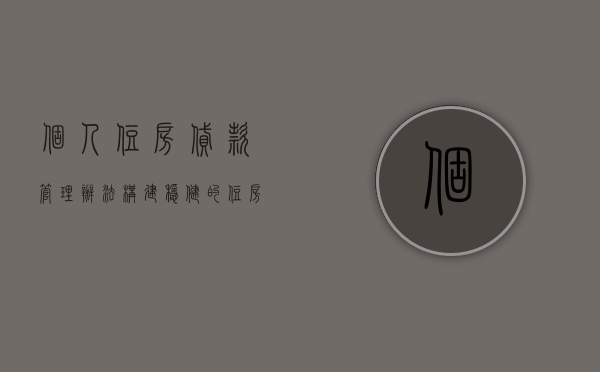 个人住房贷款管理办法，构建稳健的住房金融市场