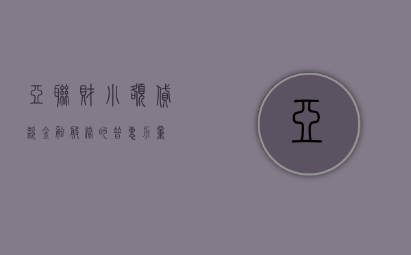 亚联财小额贷款，金融服务的普惠力量