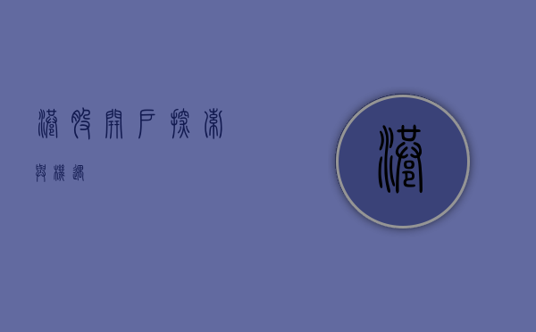 港股开户，探索与机遇