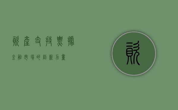 资产支持票据，金融市场的创新力量