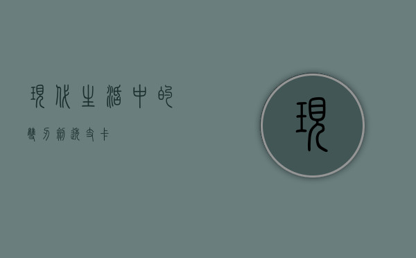 现代生活中的双刃剑，透支卡