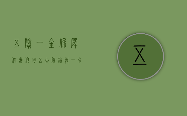 五险一金，保障你我他的五大险种与一金福利