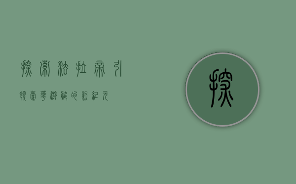 探索法拉帝，引领豪华游艇的新纪元