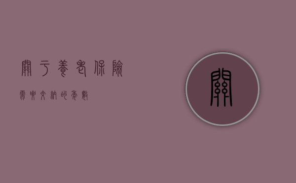 关于养老保险需要交纳的年数