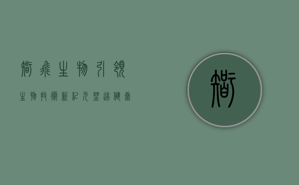 智飞生物，引领生物技术新纪元，塑造健康未来