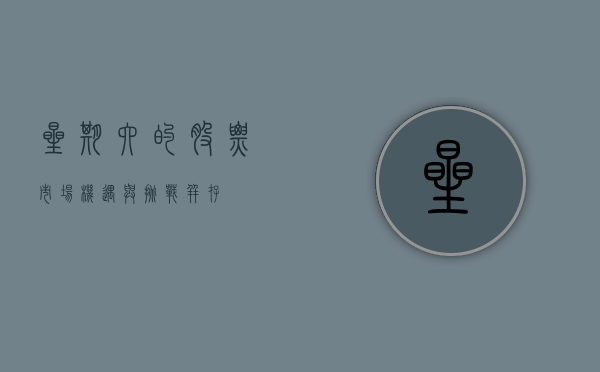 星期六的股票市场，机遇与挑战并存