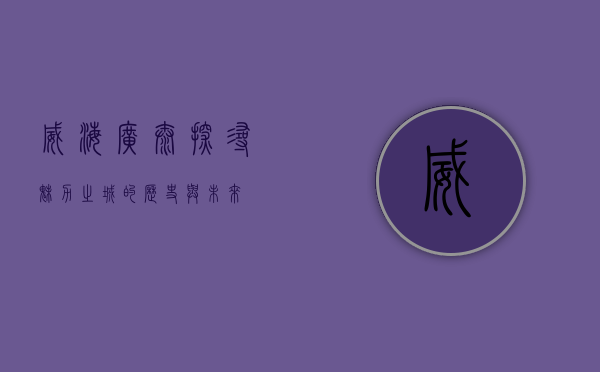 威海广泰，探寻魅力之城的历史与未来